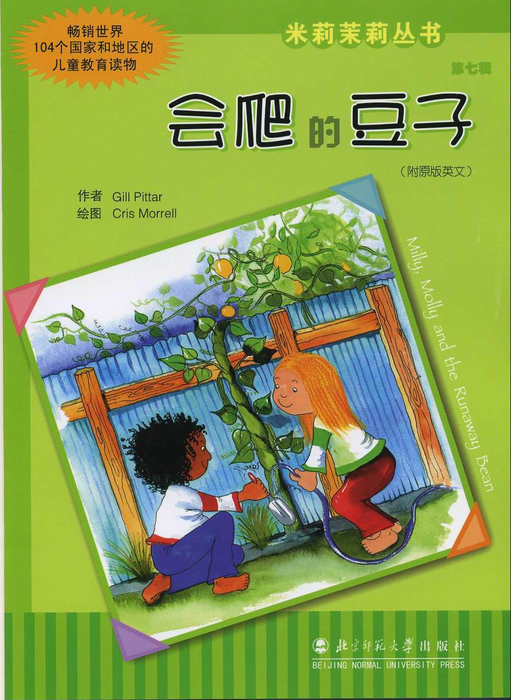 会爬的豆子 (01),绘本,绘本故事,绘本阅读,故事书,童书,图画书,课外阅读
